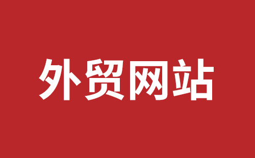 盘锦市网站建设,盘锦市外贸网站制作,盘锦市外贸网站建设,盘锦市网络公司,坪地网站制作哪个公司好